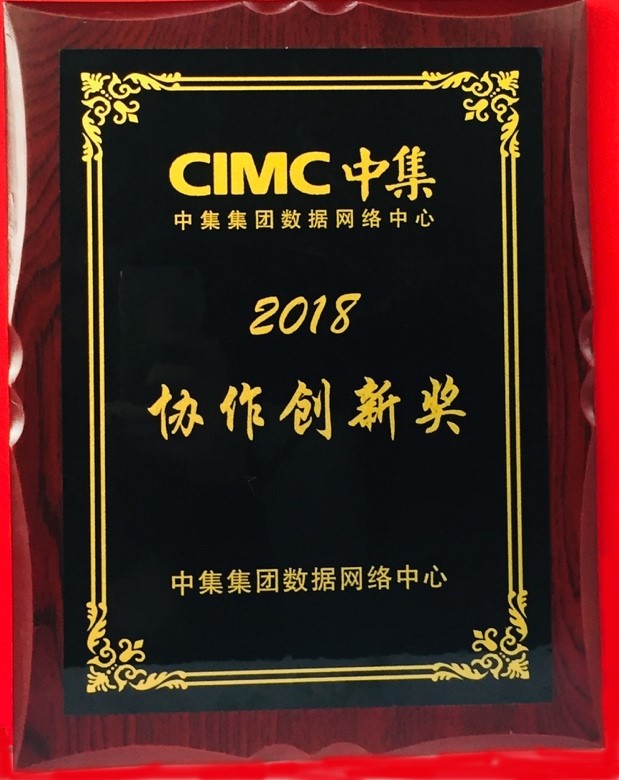 尚陽(yáng)出席中集IT年會(huì)，榮獲最佳協(xié)作創(chuàng)新獎(jiǎng)