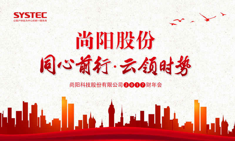 雁鷹之上，同心前行——尚陽(yáng)FY17財(cái)年年會(huì)盛大召開(kāi)