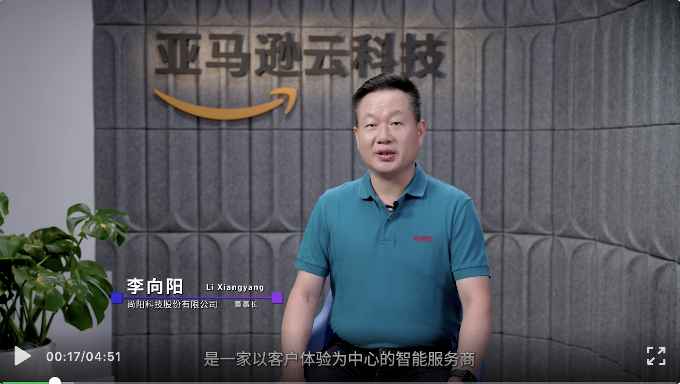 尚陽攜手AWS，向云而生，向陽而生！