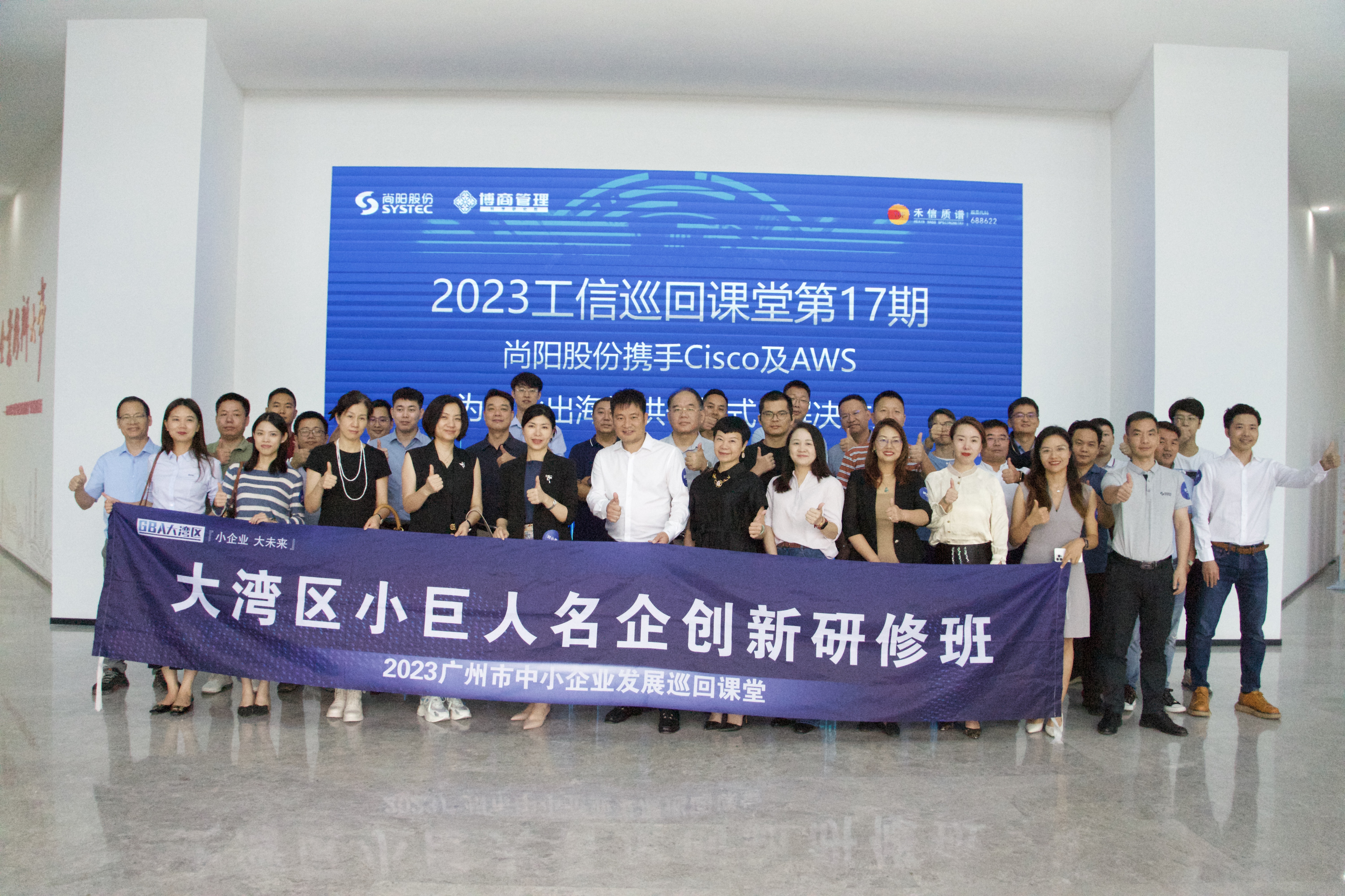《2023工信巡回課堂第17期》尚陽股份攜手Cisco及AWS為企業(yè)出海提供一站式IT解決方案活動(dòng)圓滿結(jié)束