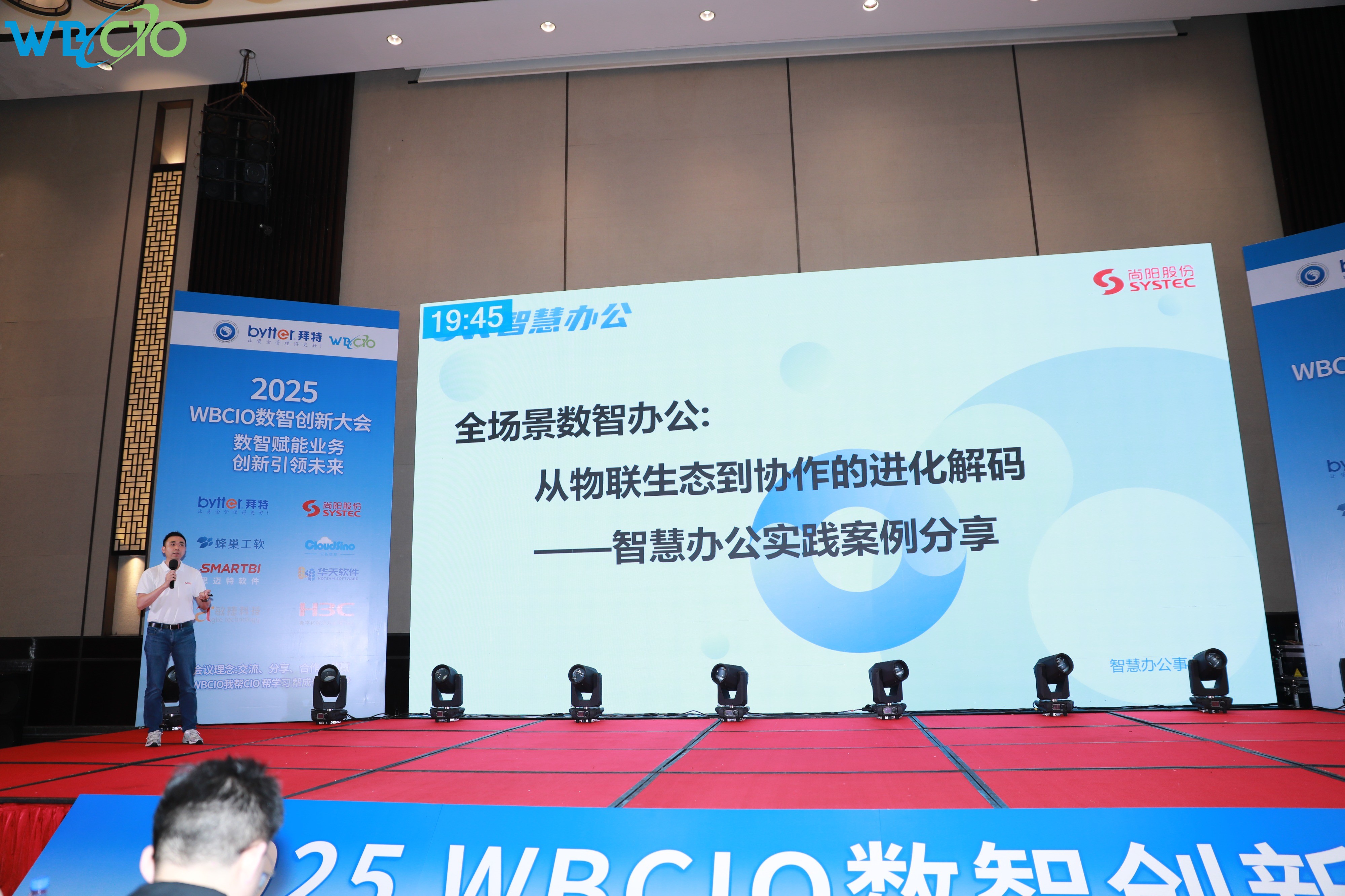 尚陽股份亮相2025WBCIO大會(huì) 展示全場(chǎng)景智慧辦公新圖景